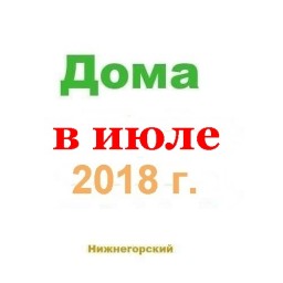 Дома в июле