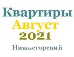Квартиры в августе
