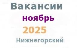 Вакансии из газеты в ноябре Вакансии из газеты в ноябре