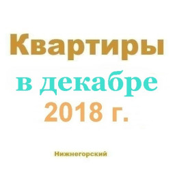 Квартиры в декабре