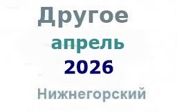 Другие объявления из газеты "Нижнегорье" Другие объявления из газеты "Нижнегорье"