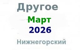 Другие объявления из газеты "Нижнегорье" Другие объявления из газеты "Нижнегорье"