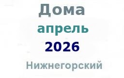 Дома в апреле