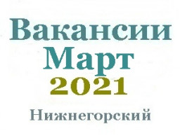 Вакансии за март