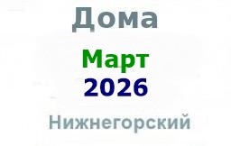 Дома в марте