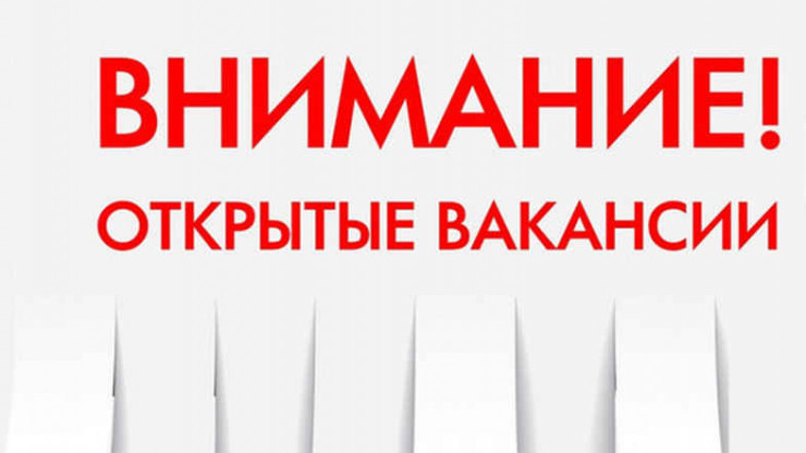 Наличие вакансий -информирует администрация Наличие вакансий -информирует администрация