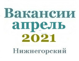 Вакансии за апрель