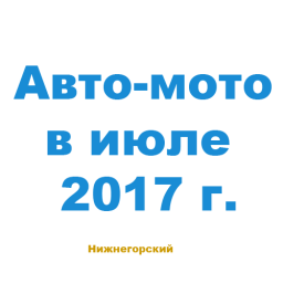 Авто-мото в июле