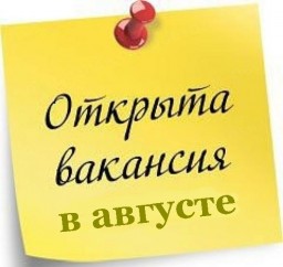 Вакансии за август