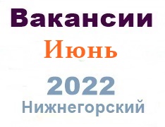 Вакансии из газеты за июнь