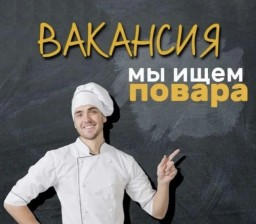 ​Требуется повар