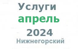 Услуги из газеты