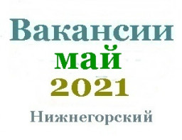 Вакансии за май