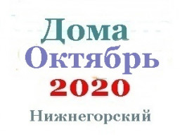 Дома в октябре