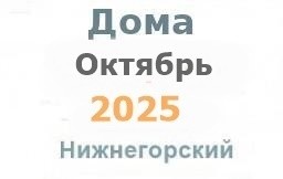 Дома в октябре Дома в октябре