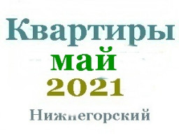 Квартиры в мае