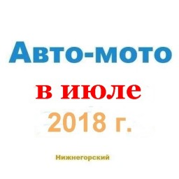 Авто-мото в июле