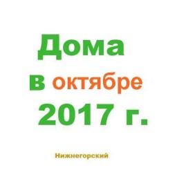 Дома в октябре