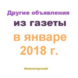 Объявления из газеты январь