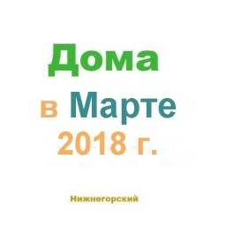 Дома в марте