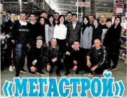 «Мегастрой», коллектив которого в этом году занесён на районную Доску почёта