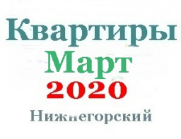 Квартиры в марте