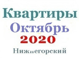 Квартиры в октябре