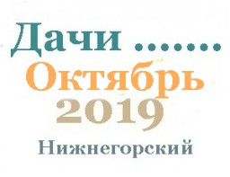 Дачи участки в октябре