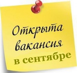 Вакансии за сентябрь