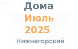 Дома в июле