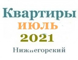 Квартиры в июле