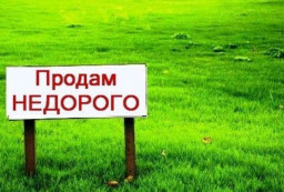 Продам участок