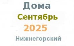Дома в сентябре