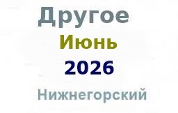 Другие объявления из газеты "Нижнегорье"