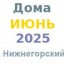 Дома в июне