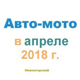 Авто-мото в апреле