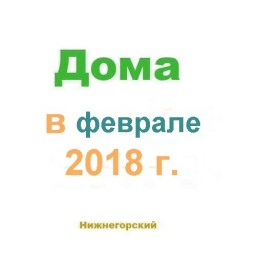Дома в феврале