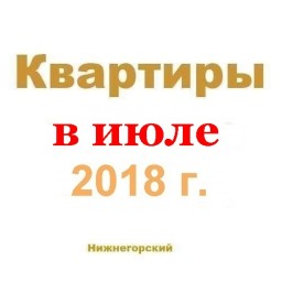 Квартиры в июле