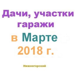Дачи участки в марте