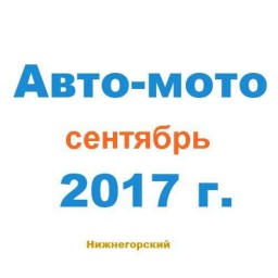 Авто-мото
