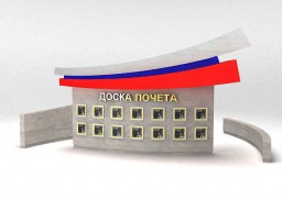 Доска почёта