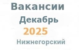 Вакансии из газеты