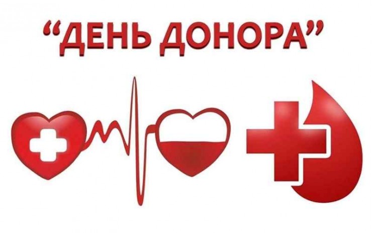 ДЕНЬ ДОНОРА