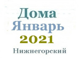 Дома в январе