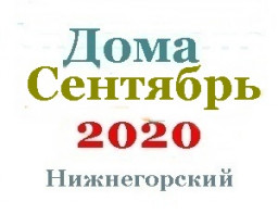 Дома в сентябре