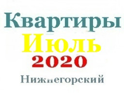 Квартиры в июле