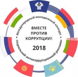 Конкурс "Вместе против коррупции"