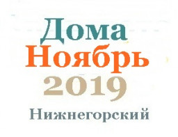 Дома в ноябре