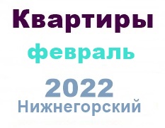 Квартиры в феврале