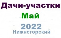 Дачи участки гаражи паи